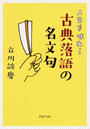 人生を味わう古典落語の名文句