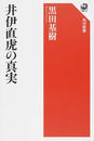 井伊直虎の真実