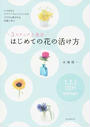 3ステップ上達法はじめての花の活け方