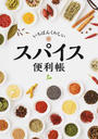 いちばんくわしいスパイス便利帳