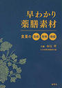 早わかり薬膳素材