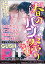 GUSHpit 春のパン祭り~紐パンvパイパンv腰をパンパンv~