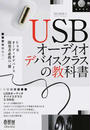 USBオーディオデバイスクラスの教科書