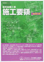 電気設備工事施工要領