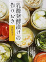 「乳酸発酵漬け」の作りおき