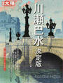 川瀬巴水決定版