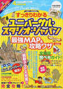 すっきりわかるユニバーサル・スタジオ・ジャパン最強MAP&攻略ワザ