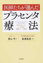 医師たちが選んだプラセンタ療法