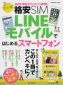 大人気!格安SIM LINEモバイルではじめるスマートフォン
