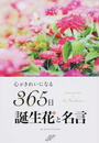 心がきれいになる365日誕生花と名言