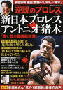 新日本プロレスアントニオ猪木