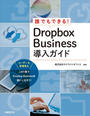 書籍と電子書籍のハイブリッド書店【honto】で買える「誰でもできる!Dropbox Business導入ガイド」の画像です。価格は2,090円になります。