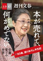 本が売れて、何がめでたい 佐藤愛子の世界【文春e-Books】