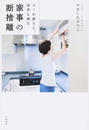 家事の断捨離