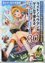 オリジナリティあふれる物語作りのためのライトノベル・マンガ・ゲームで使えるストーリー80