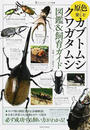 原色で楽しむカブトムシ・クワガタムシ図鑑&飼育ガイド