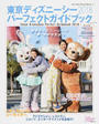 東京ディズニーシーパーフェクトガイドブック
