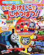 プラレールトーマスもっとおけいこでしゅっぱつ!