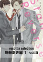 recottia selection 野萩あき編1 vol.5