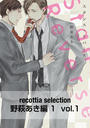 recottia selection 野萩あき編1 vol.1