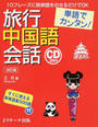 旅行中国語会話