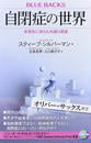 自閉症の世界