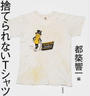 捨てられないTシャツ