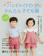 ハンドメイドのかんたん子ども服