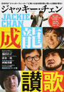 ジャッキー・チェン成龍讃歌