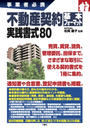 不動産契約基本フォーマット実践書式80