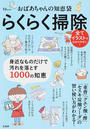 おばあちゃんの知恵袋らくらく掃除