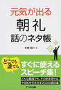 元気が出る朝礼 話のネタ帳
