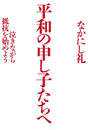 平和の申し子たちへ(毎日新聞出版)