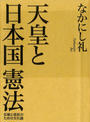 天皇と日本国憲法(毎日新聞出版)