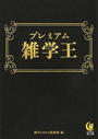 プレミアム雑学王
