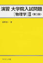 演習大学院入試問題〈物理学〉Ⅱ