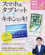 スマホ&タブレットもう一度キホンのキ!
