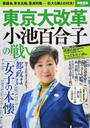 東京大改革小池百合子の戦い 東京大改革小池百合子の戦い