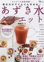 飲むだけでぐんぐんやせる!あずき水ダイエット