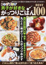レシピブログ男子が好きながっつりごはんBEST100