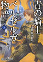 青の騎士ベルゼルガ物語