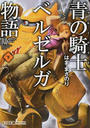 青の騎士ベルゼルガ物語