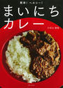 簡単!ヘルシー!まいにちカレー