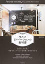 セルフリノベーションの教科書