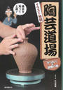 陶芸道場