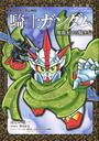 新SDガンダム外伝騎士ガンダム魔龍ゼロの騎士伝
