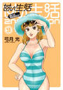 甘い生活 2nd season
