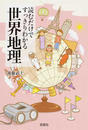 読むだけですっきりわかる世界地理