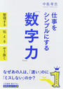 仕事をシンプルにする「数字力」