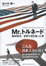 Mr.トルネード